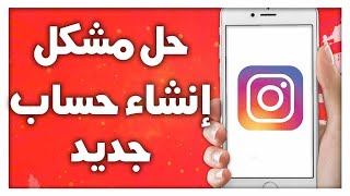 كيفية حل مشكل إنشاء حساب جديد على تطبيق انستقرام Instagram App