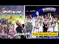 اللحظة التي فاز فيها ريال مدريد بدوري الأبطال ضد دورتموند !