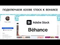 Как подключить портфолио Adobe Stock к своему Behance