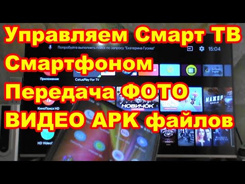 Как управлять смарт тв с телефона ! и смотреть фото видео со смартфона на телевизоре !