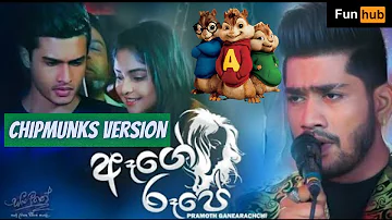 Aage Rupe (ඈගේ රූපේ)| Chipmunks Version | Pramoth Ganearachichi | Sangeethe Teledrama Song | eTunes