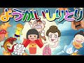 ようかいしりとり / おかあさんといっしょ　【おとちゃんねる。】