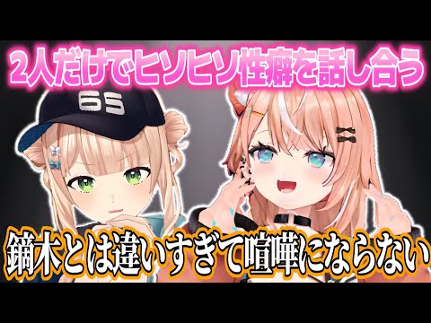みんながいる中2人だけでヒソヒソ性癖を話し合うかぶがらし【五十嵐梨花/鏑木ろこ/花畑チャイカ/にじさんじ切り抜き】