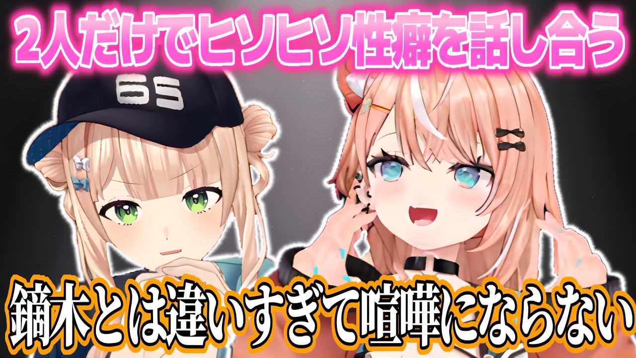 みんながいる中2人だけでヒソヒソ性癖を話し合うかぶがらし【五十嵐梨花/鏑木ろこ/花畑チャイカ/にじさんじ切り抜き】
