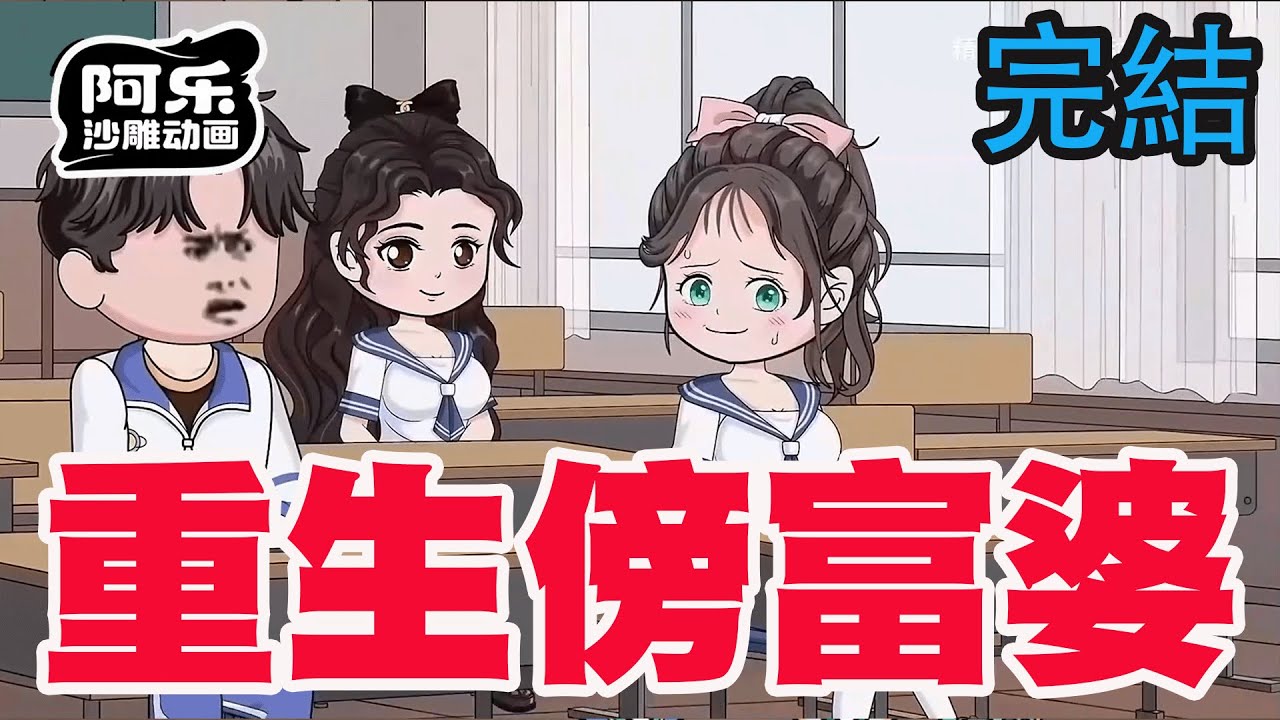 一口气看完！《重生傍富婆》重生后我放弃舔了二十年的校花，转身投入富婆怀抱富婆不香吗？#沙雕动画 #沙雕动漫#虾仁动画#重生 #复仇#系统#玄幻#穿越#末世