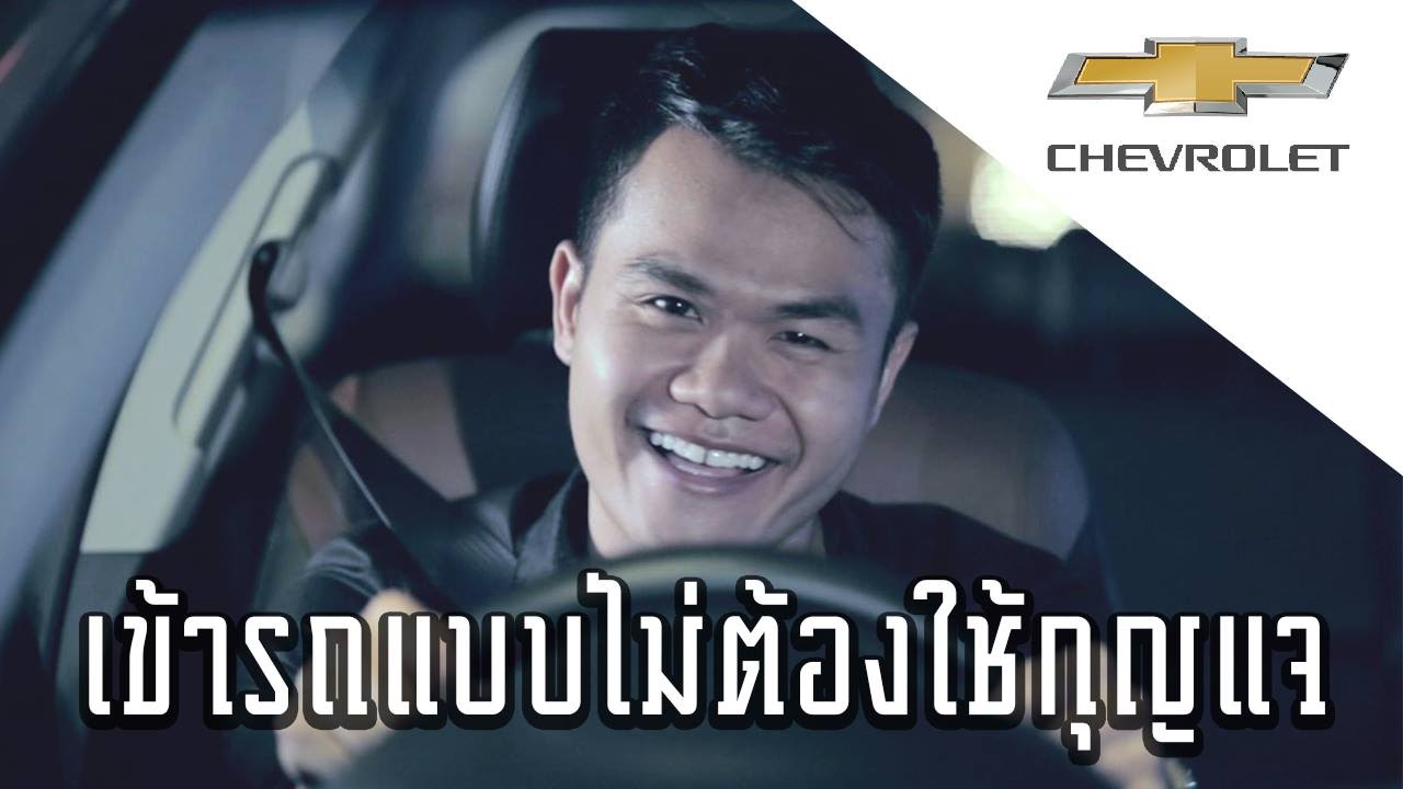 วิธีเข้ารถโดยไม่ต้องใช้กุญแจ By Chevrolet Cruze