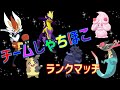 初めてのポケモンランクマッチ!チームしゃちほこ(アイドル)で戦います。