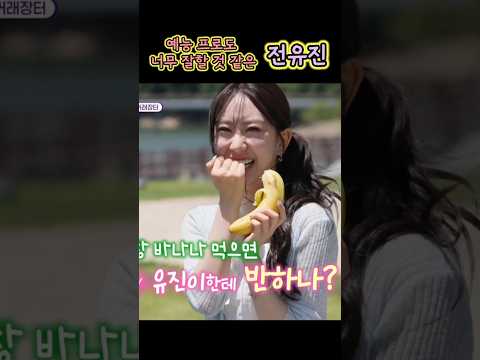 예능프로도 너무 잘할것 같은 전유진