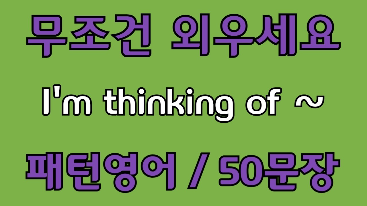 [영어 패턴 #132] I’m thinking of~ 필수 영어패턴 50문장 | 기초 생활영어 회화 | 왕초보 영어회화