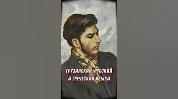 Сколько языков знал Сталин?