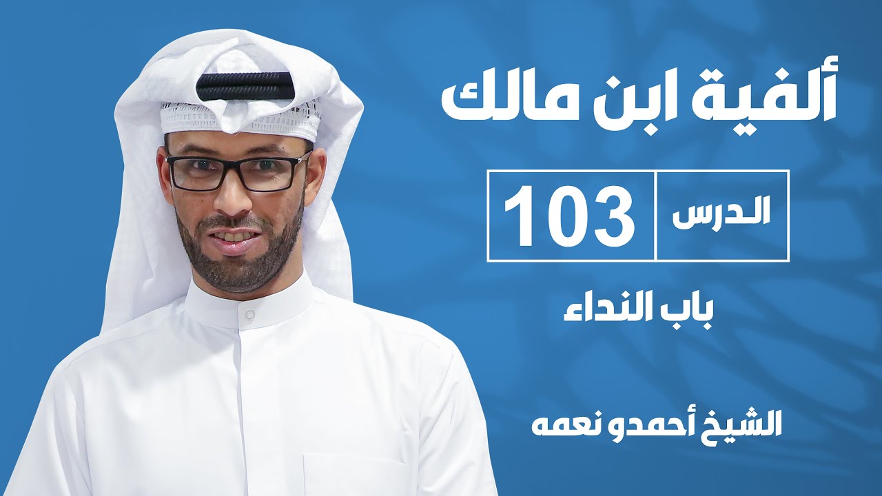 ألفية بن مالك - الدرس الثالث بعد المائة: باب النداء - للشيخ أحمدو نعمه