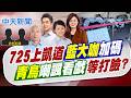 【賴正鎧報新聞】725上凱道"藍大咖加碼" 青鳥嘲諷看戲等打臉?｜挺絕食青年! 羅智強吐"最新行動"為725活動集氣 精華版 20260724 @中天電視CtiTv