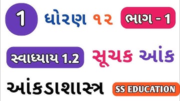 STD 12 STAT CH 1 SWADHYAY 1.2 | DHORAN 12 STAT CH 1 PART 1 | સૂચક આંક | STAT SWADHYAY 1.2 Que 1