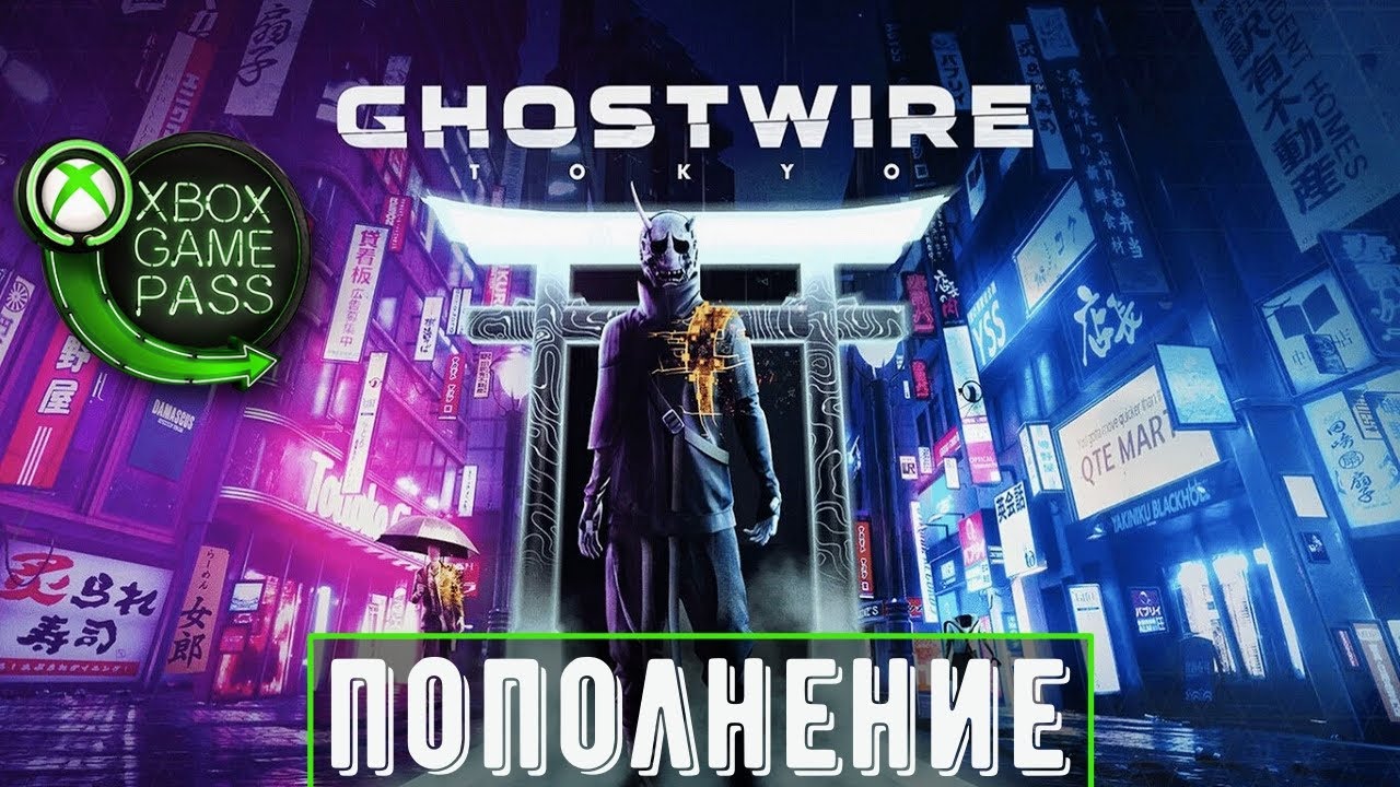 Ghostwire: Tokyo в Xbox Game Pass | Пополнение (Первый запуск)