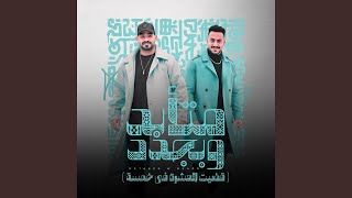 متابد وبجدد (قضيت العشرة فى خمسة)