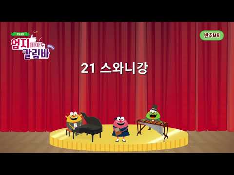 [엄지피아노칼림바 플러스+ 반주곡집]  / 21 스와니강- 반주 MR