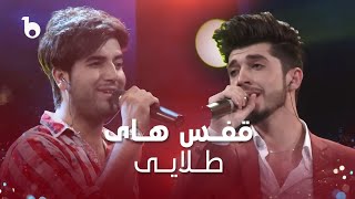 Omid And Ilyas Beautiful Duet In Super Star Afg - Qafas Hai Telayee | امید پارسا | الیاس ایثار