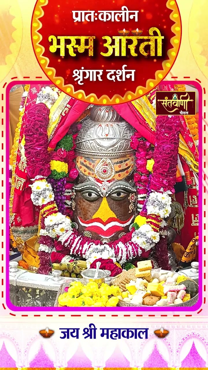 महाकालेश्वर मंदिर की प्रातः कालीन भस्म आरती || श्रृंगार दर्शन || #mahakaldarshanlive
