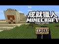 離家出走，尋找新天地~《Minecraft: Pocket Edition》Ep.17