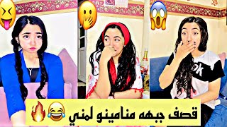 قصف الجبهه بين مني ومنامينو👀😂♥️🔥