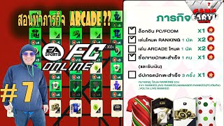 สอนทำกิจกรรม ในโหมด Arcade Classic Mode คนเดียว FC Online Ep : 7 #fconline #โอ๊ตปราโมทย์fconline