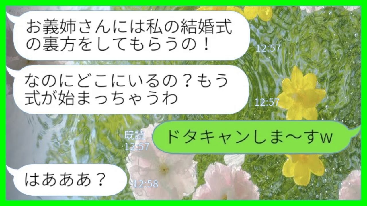 【LINE】結婚式当日に義妹からブチ切れ連絡「式始まるよ！どこにいるの？」私「ドタキャンしま～すw」→任されていた結婚式準備全て放り出して欠席した結果www
