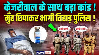 Breaking News : केजरीवाल के साथ बड़ा कांड ! मुँह छिपाकर भागी तिहाड़ पुलिस ! Arvind Kejriwal | Insulin