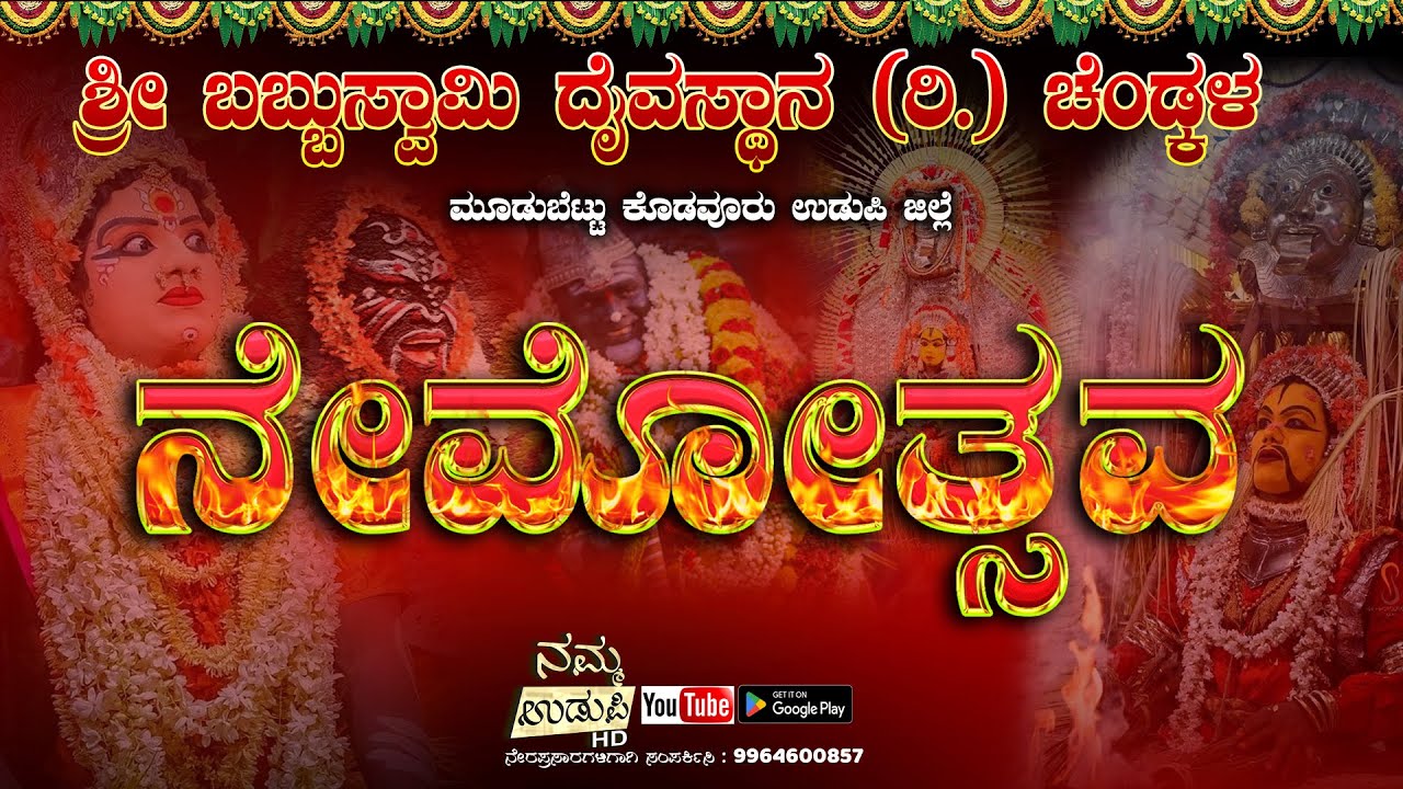 ಶ್ರೀ ಬಬ್ಬುಸ್ವಾಮಿ ಹಾಗೂ ಪರಿವಾರ ದೈವಗಳ ನೇಮೋತ್ಸವ | ಶ್ರೀ ಬಬ್ಬುಸ್ವಾಮಿ ದೈವಸ್ಥಾನ (ರಿ.) ಚೆಂಡ್ಕಳ ಉಡುಪಿ | PART 1
