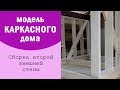 Сборка каркаса второй несущей стены. Модель каркасника. ч4