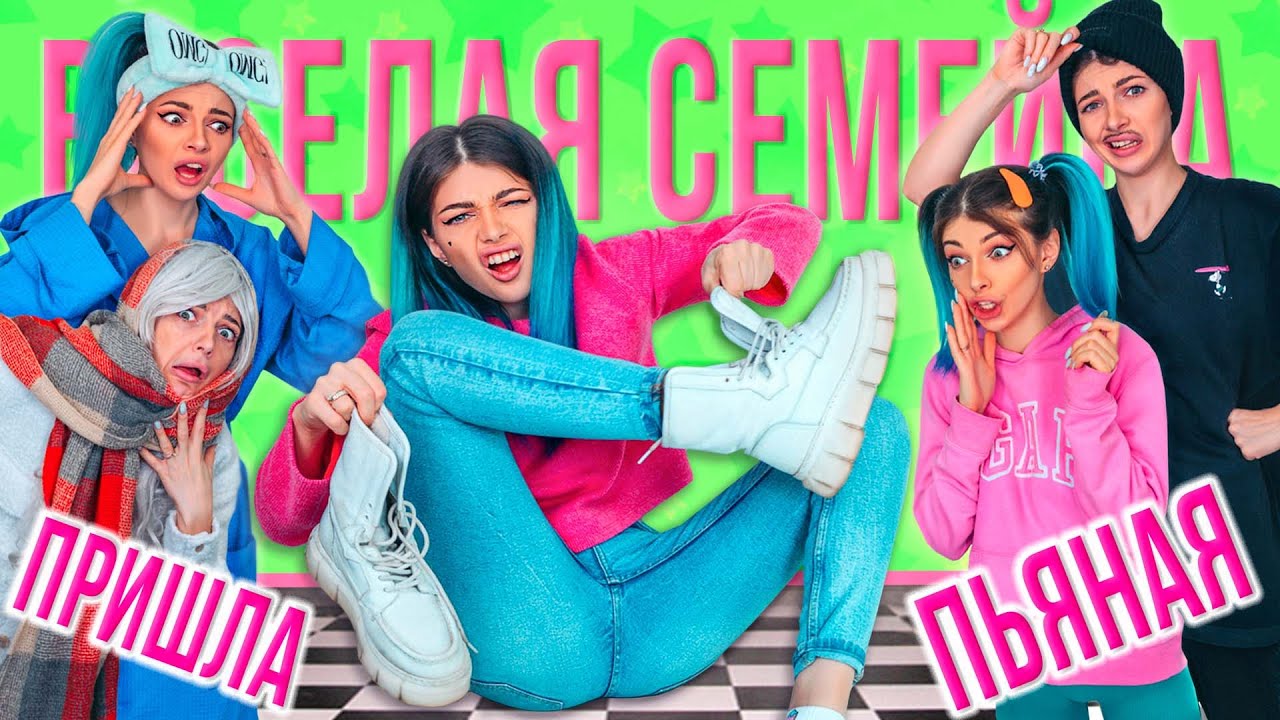 ПРИШЛА ПЬЯНАЯ ДОМОЙ - ВЕСЕЛАЯ СЕМЕЙКА | СЕРИАЛ - ДОЧКА НАПИЛАСЬ - YouTube