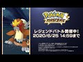 【公式】『ポケモンマスターズ』新たなぼうけん レジェンドバトル！