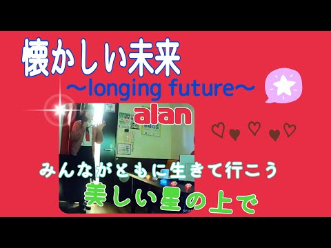 alan／懐かしい未来 ～longing future～【うたスキ動画】 ハモリ隊gumi ♪ cover