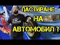 Ръчкам | Как Да Пастираме Автомобил ??? (Полиране и Пастиране на кола.)