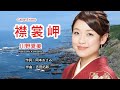 襟裳岬 - Natsumi Kawano 川野夏美 ( Cape Erimo )