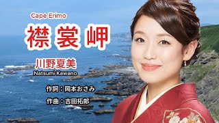 襟裳岬 - Natsumi Kawano 川野夏美 ( Cape Erimo )