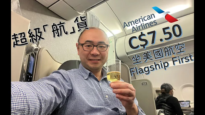 超級航貨 - 開箱美國航空旗艦頭等艙 American Airlines Flagship First Open Box - 天天要聞