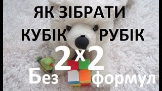 картинка: Як скласти кубик Рубіка 2х2 просто, весело і без формул. #1