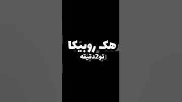 سلام اینم آموزش هک روبیکا فقط با یک برنامه آموزش روبیکا هک روبیکا آموزش واقعی آموزش هک روبیکا 