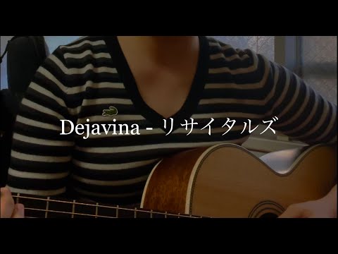 Dejavina (Japanese ver.) - リサイタルズ (cover)
