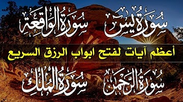 سورة يس 💛 سورة الواقعة💙 سورة الرحمن💜 سورة الملك💛 سبحان من خلق هذا الصوت || القارئ وضاح الحمودي