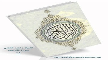 سورة النازعات 79 أحمد العجمي