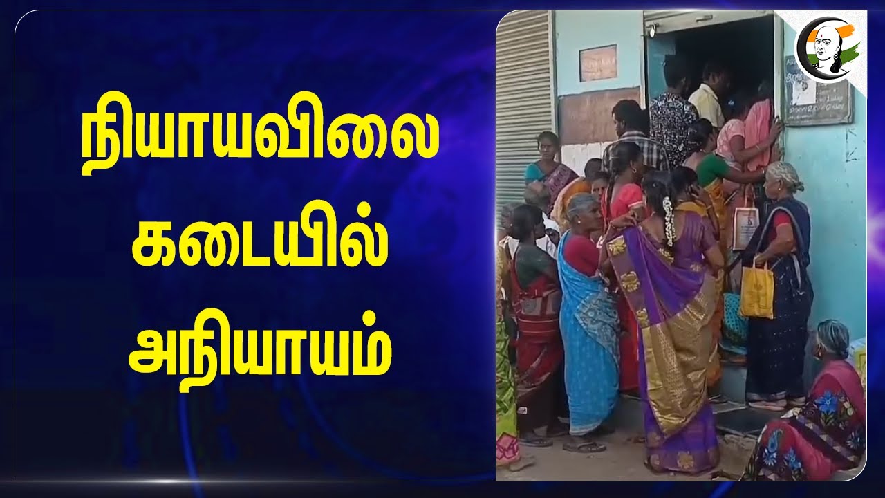 நியாயவிலை கடையில் அநியாயம் | Thoothukudi | Ration Shop