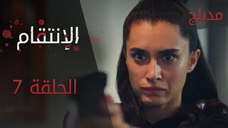 الإنتقام | الحلقة 7 | مدبلج | atv عربي | Can Kırıkları