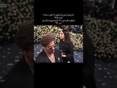 موقف صادم تعرض له شاروخان ليلة البارحة في الميت غالا    شاروخان