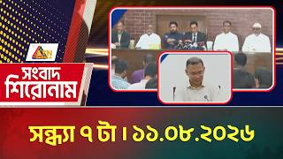 এটিএন বাংলার সংবাদ শিরোনাম । সন্ধ্যা ৭ টা । ১১.০৮.২০২৬ | Headlines | Today News | ATN Bangla News