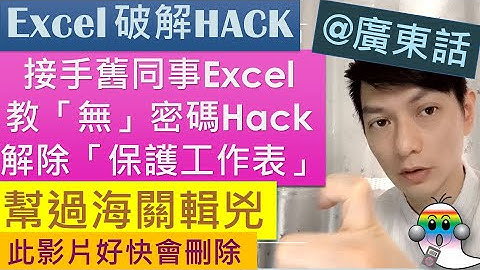 《Excel教學@廣東話040》Excel 破解保護工作表 | 幫過海關輯兇 | 接手舊同事Excel但無密碼 | 解除保護工作表 - Jocason Excel