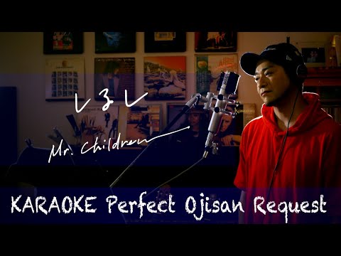 Request++「しるし」Mr.Children　カラオケ100点おじさん Unplugged cover フル歌詞