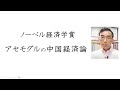 ノーベル経済学賞〜アセモグルの中国経済論(2024年10月24日)