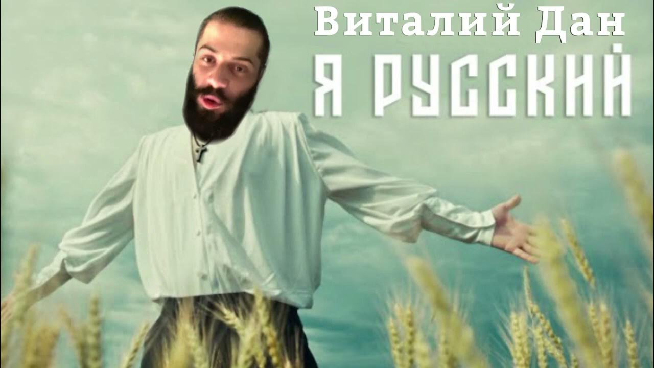 Виталий Дан — Я Русский! (Ai Cover) - YouTube