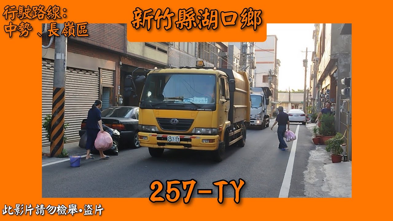 2023/05/01 新竹縣湖口鄉公所垃圾車 257-TY (代KEE-2282) (最後身影，本車於2024/03/22報廢)